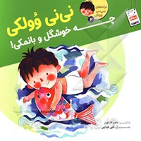 نی نی وولکی 02 چه خوشگل و با نمکی